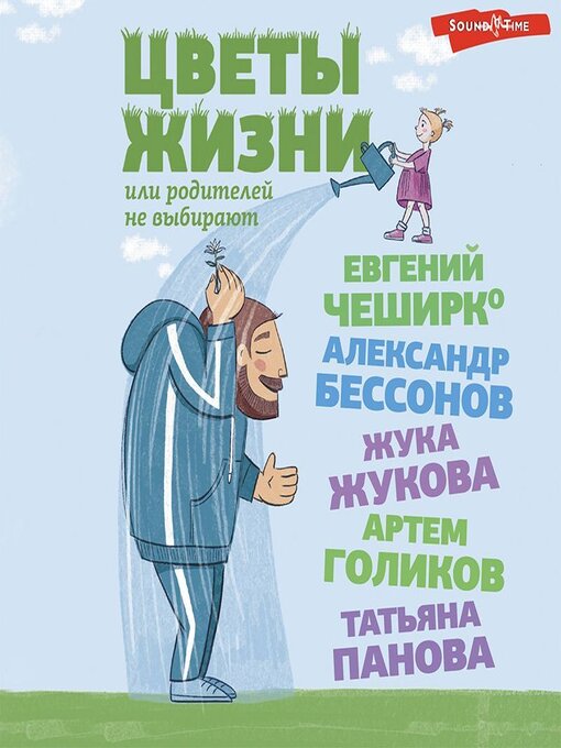 Title details for Цветы жизни, или Родителей не выбирают by Геннадий Смирнов - Available